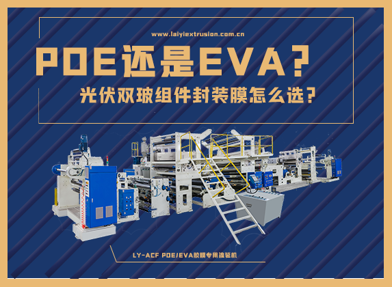 EVA还是POE，光伏双玻组件封装胶膜怎么选？